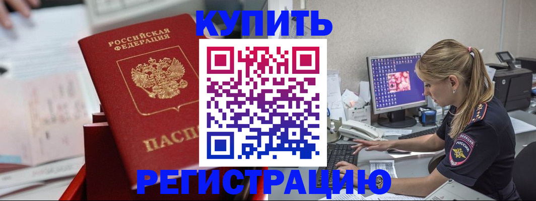 временная регистрация купить в Орехово-Зуево
